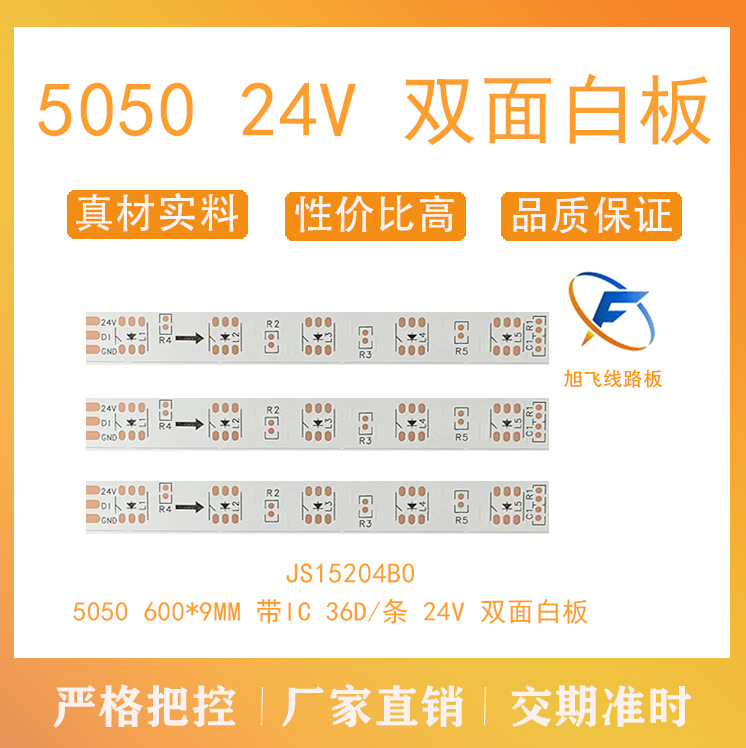 佛山市旭飞 柔性线路板LED线路板 5050 36D/条 24V 0603电阻