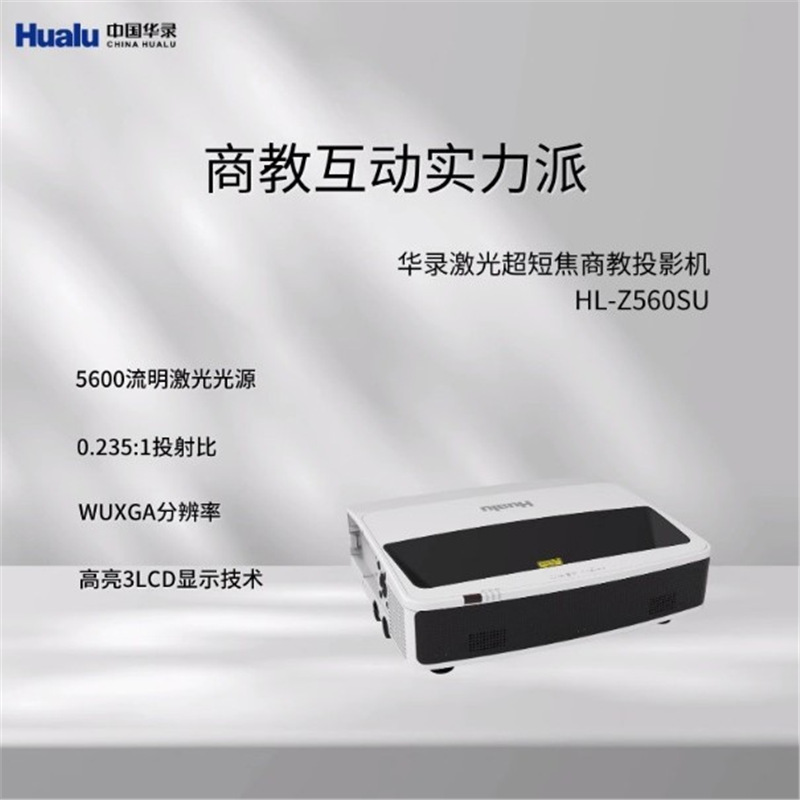 华录HL-Z560SU/D600SU KU480ST KW480ST 700ST超短焦投影仪机国产