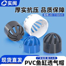 PVC鱼缸透气帽水网罩50海鲜池溢流过滤水箱75透水罩110给水管配件