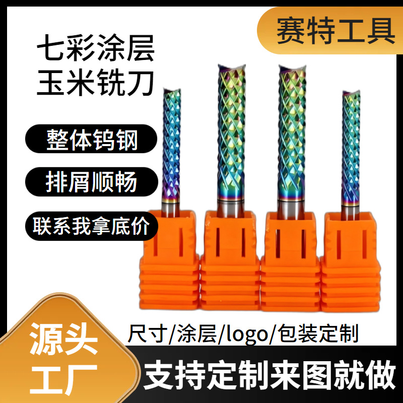 赛特定制彩色七彩涂层玉米铣刀碳钎维电路板数控刀具硬质合金铣刀