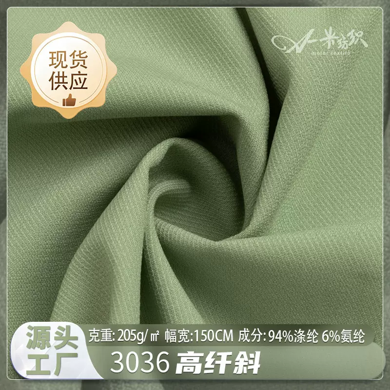 涤氨高纤斜小清新时装布料现货 205g简约柔软休闲服裙子西装面料