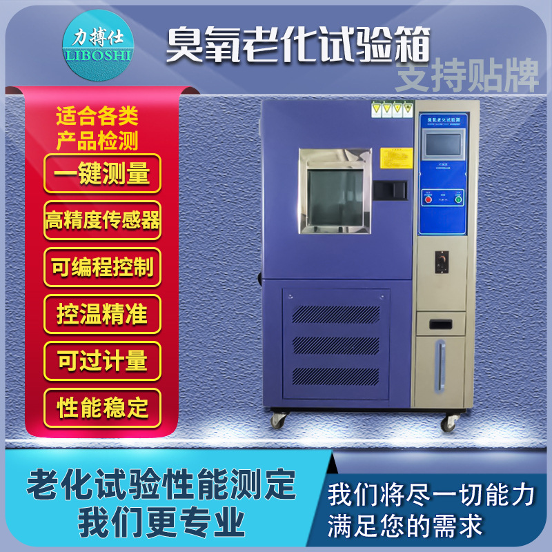 臭氧老化试验箱轮胎橡胶抗臭氧老化测试塑料电线老化实验箱力搏仕
