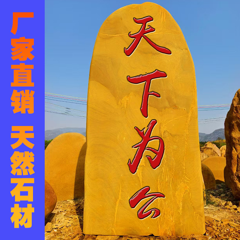 黄蜡石景观石刻字石村牌石风水石校园文化石招牌石风景石自然大石