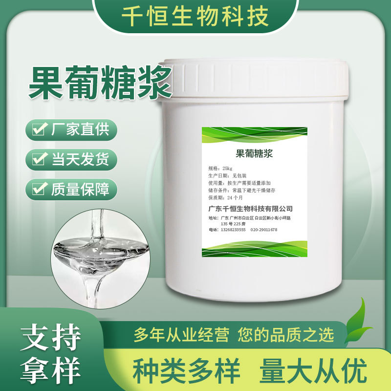 厂家供应果葡糖浆 F42/F55果葡糖浆甜味剂量大从优高含量果葡糖浆