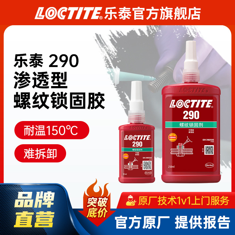 LOCTITE乐泰螺丝胶 290 渗透级耐高温 金属螺丝防松锁固胶 螺纹胶