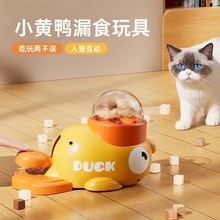 小黄鸭漏食器狗狗玩具宠物益智互动自动喂食零食按压食盆