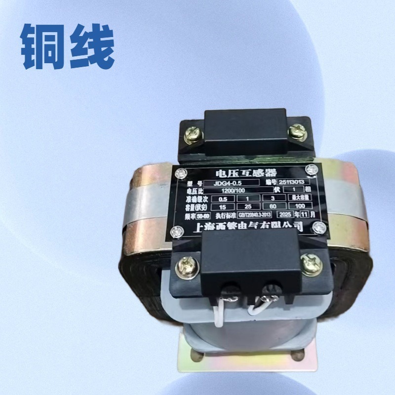 西繁干式单相电压互感器 JDG-0.5  220/100V 1500/100V   0.2