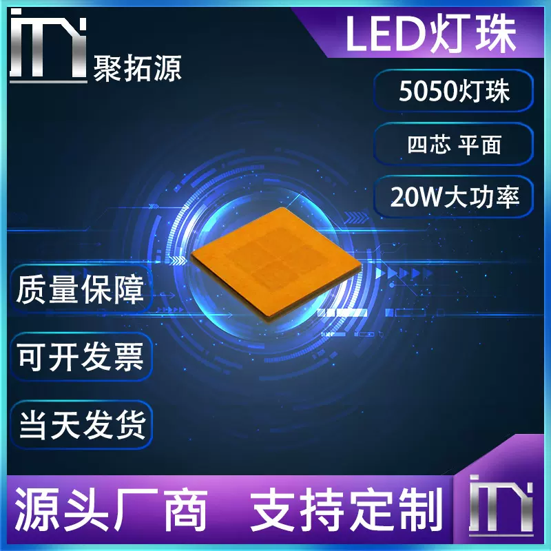 5050灯珠 4芯 20w大功率led灯珠 平面暖白光 汽车照明灯珠贴片式