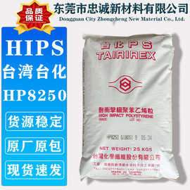 HIPS 台湾台化 HP8250 家电外壳 注塑级高冲击聚苯乙烯塑料颗粒