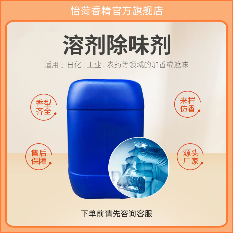 除味剂香精 化工溶剂污水橡胶油漆纸质等遮味 效果极好-日化香精