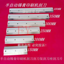 半自动锡膏印刷机丝印机配件SMT/红胶专用刮刀架刀柄刮刀 刮刀片