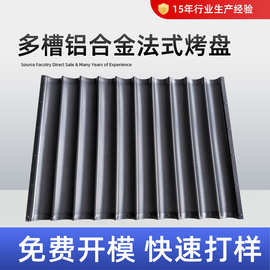 烘焙烤盘专用80*100cm法棍烤盘厂家直销 铝合金法式烤盘法棒盘
