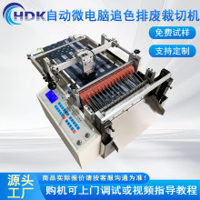 全自动微电脑巾布电眼追色感应排废裁切机印刷纸不干胶纸切片机