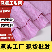涤氨四面弹力工形网布涤纶氨纶网眼布服装鞋材鸟眼面料布布料网