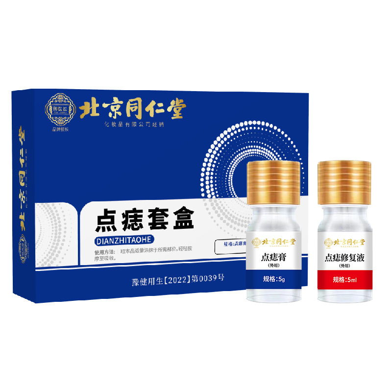 北京同仁堂点痣套盒点痣膏无痕非药水外用保健膏祛志膏点斑去痣液|undefined