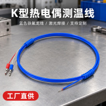 铁氟龙K型热电偶耐腐蚀测温线 裸露式热电偶 空气热电偶温度探头