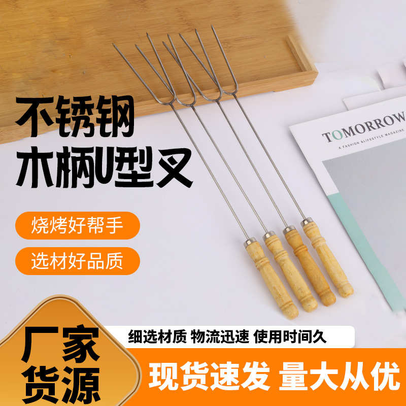 源头直供木柄U型叉 烤鸡翅烤肉烤玉米烧烤叉家用户外烧烤工具批发