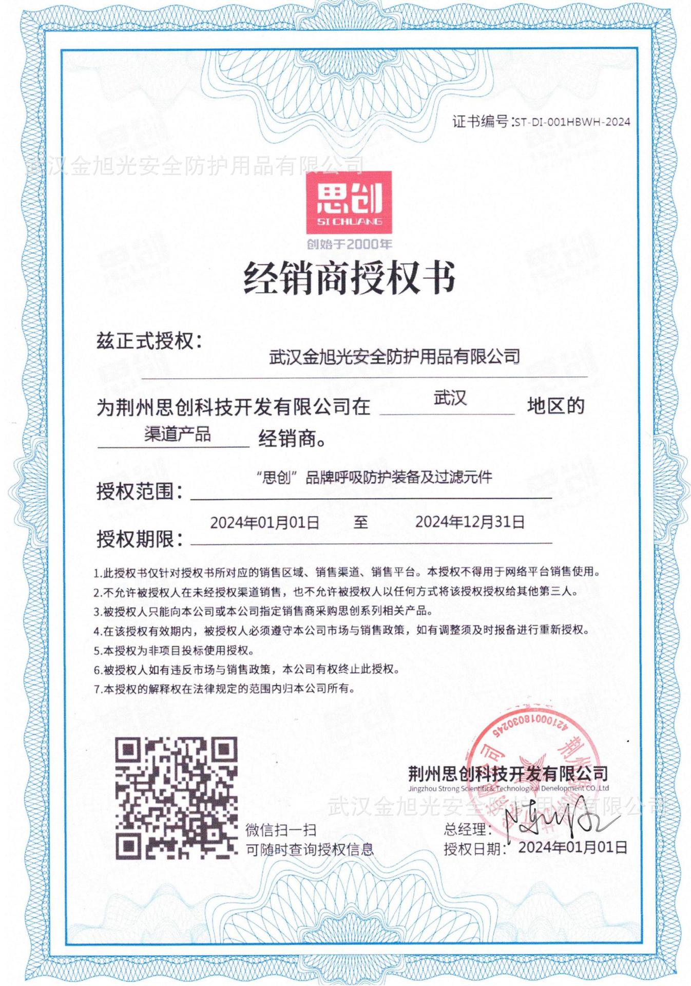 【思创】24年授权