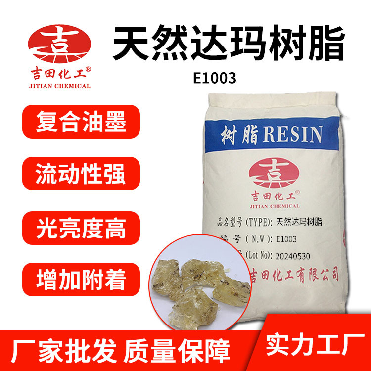 吉田天然醇溶达玛树脂附着力与流动性强用于油墨化妆品油墨树脂