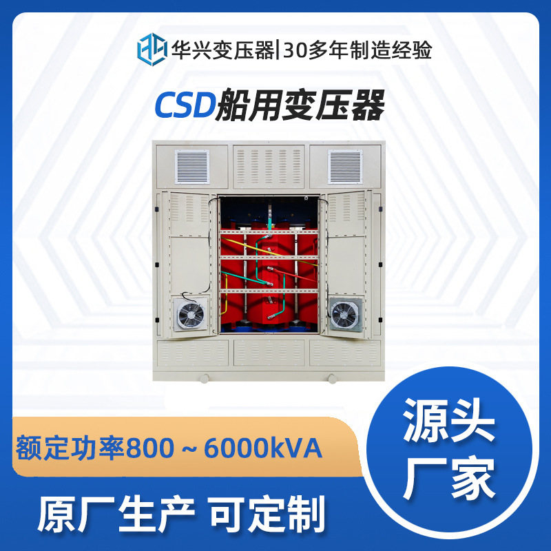 华兴源头厂家直供船用三相变压器CSD1250kVA海洋平台用电压可定制