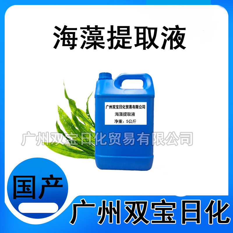 供应批发 海藻提取液 海藻萃取液 保湿抗皱 紧致深层保湿嫩白