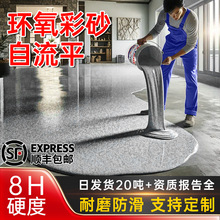 环氧彩砂自流平地坪漆仿大理石漆家用车间水泥地平漆室外耐磨防滑