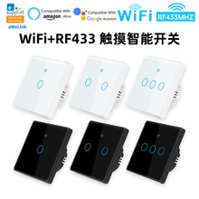易微联WiFi+RF433智能开关墙壁开关远程控制智能家居语音遥控