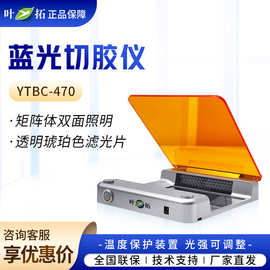 上海叶拓 YTBC-470 LED蓝光激发小型蓝光切胶仪