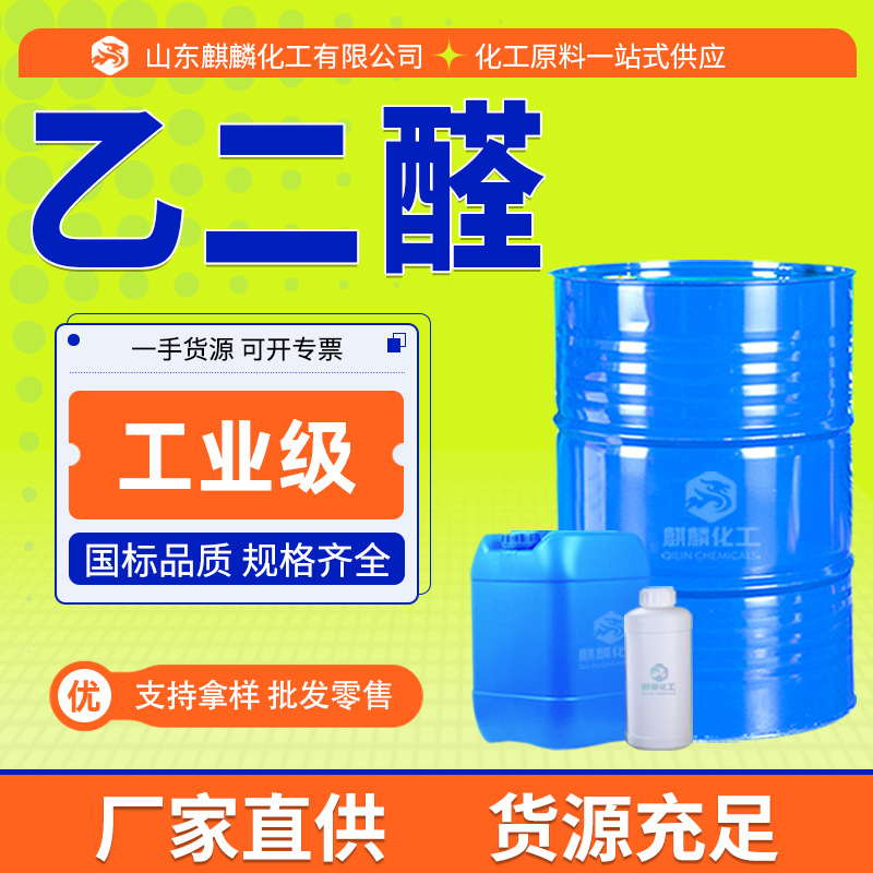 厂家现货乙二醛工业级水溶液草酸醛纺织助剂粘合剂国标含量乙二醛