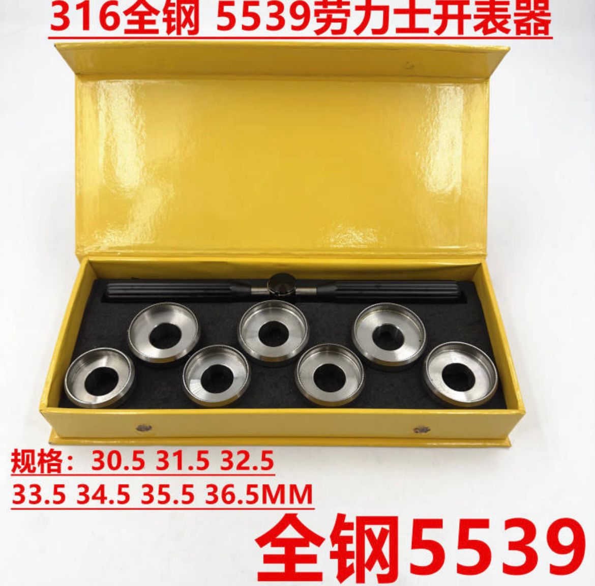 修表工具 齿纹牙口表开 5539全钢手表开表器 316钢劳力S开盖器