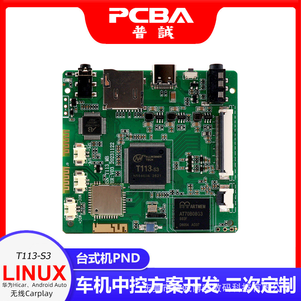 Linux前装级全志T113-S3车机台式机PND主板 Carplay Android auto