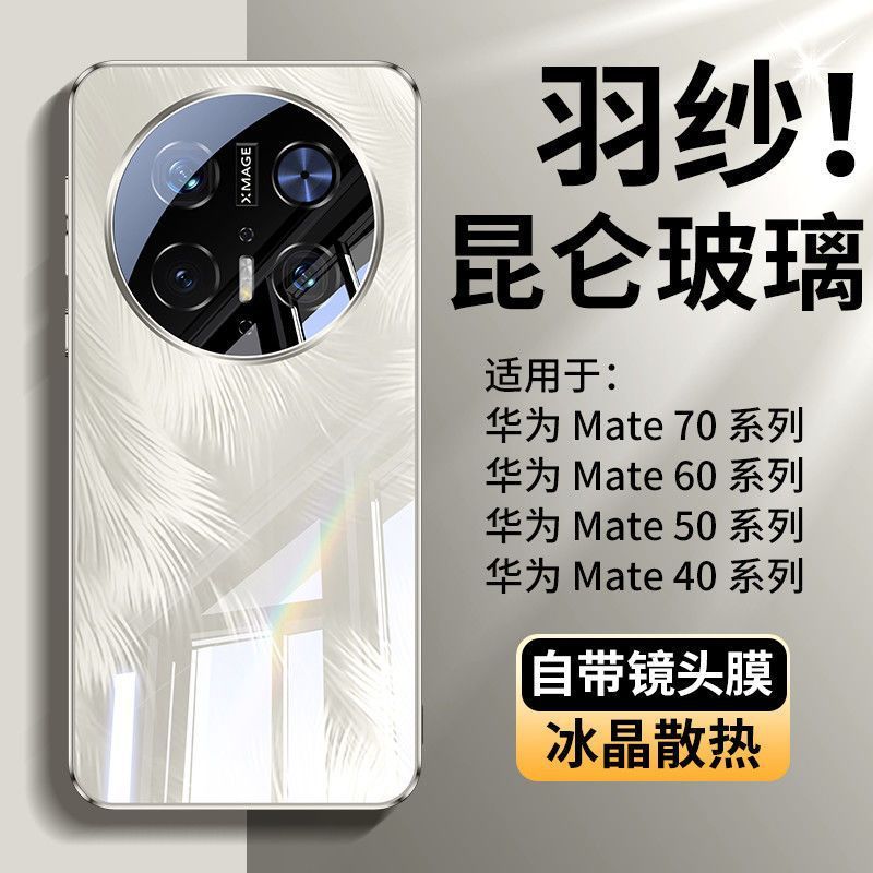 フェザーガラス放熱新しい Huawei Mate70pro 携帯電話ケース落下防止レンズフィルムオールインクルーシブ 60pro カップルモデル|undefined