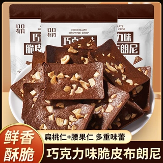 其妙布朗尼扁桃仁坚果薄脆即食黑巧可可巧克力味脆皮茶点休闲零食