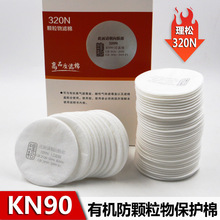 中國理松320N防毒面具活性炭盒顆粒物保護濾芯棉白色圓形KN90墊片