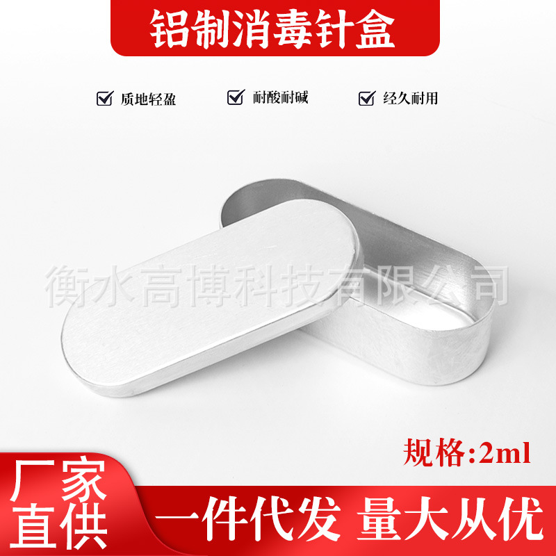 消毒铝盒针盒针灸盒针头盒美容院用2ml粉刺针暗疮针盒带盖方形