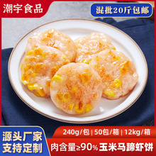 商用马蹄虾饼虾仁饼玉米虾排空气炸锅儿童早餐半成品食材虾滑批发