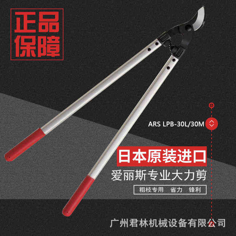日本进口爱丽斯ARS LPB-30L大力剪粗枝剪修枝剪园林工具果树剪刀