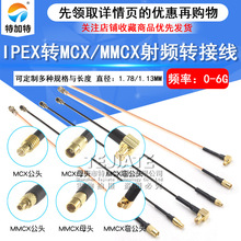 IPEX转MMCX射频转接线UF.L转MCX公母头延长连接线 RG178黑色