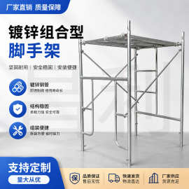 厂家直销建筑工地移动镀锌加厚脚手架外墙装修组合门式架全套配件