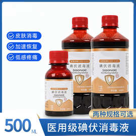 医用碘伏消毒液皮肤消毒伤口杀菌家用便携肚脐带粘膜泡脚碘酒消毒