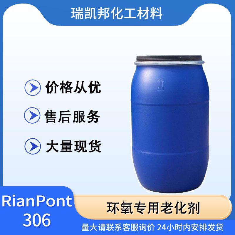 RianPont306 环氧专用老化剂，适用于环氧浸渍布、环氧胶粘剂、