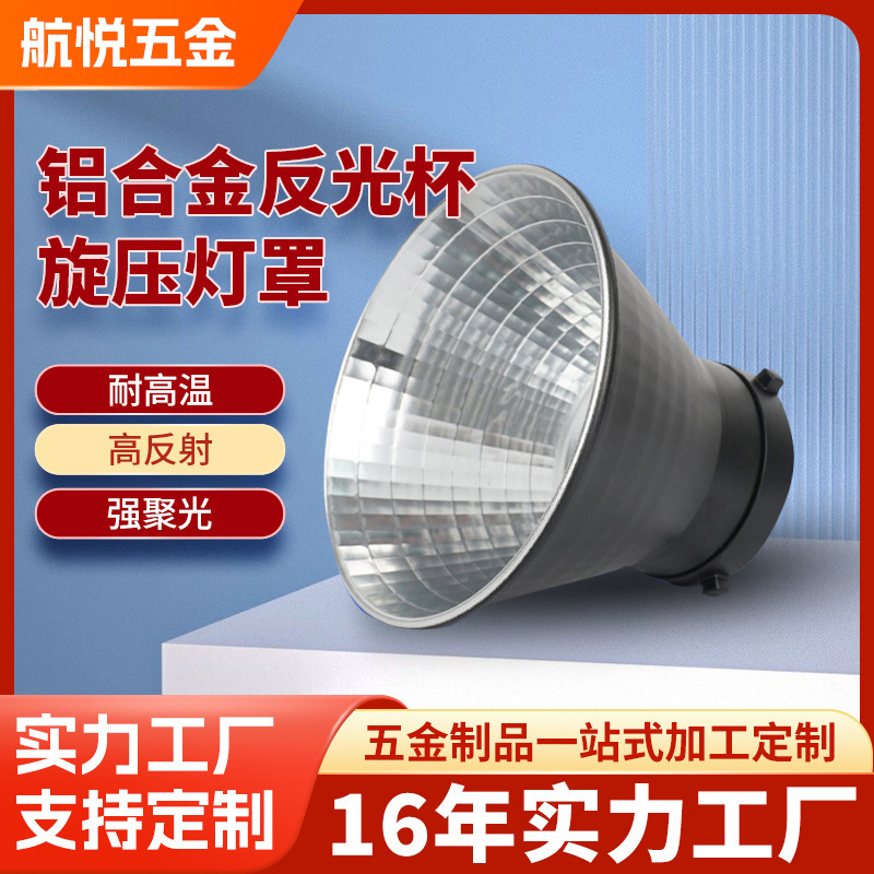 Processing and Customizing Reflective Cup Spinning Stamping Lampshade Studio Special Spotlight Cover Aluminum Alloy Reflective Lampshade Shell Cover