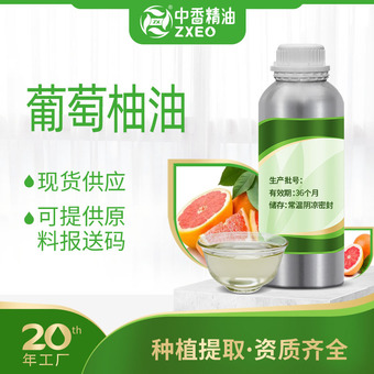 吉安中香葡萄柚精油西柚油植物单方香薰精油厂家供报送码葡萄柚油