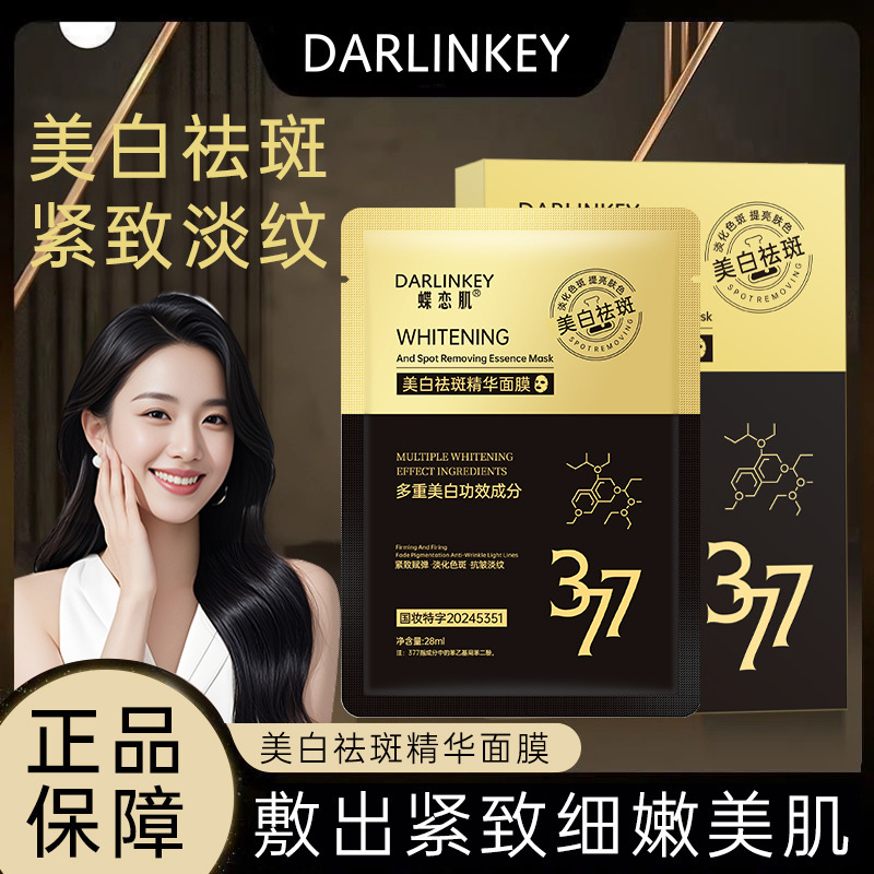 蝶恋肌戴兰卡祛斑美白精华面提亮肤色保湿补水贴片面膜厂家代发女|undefined