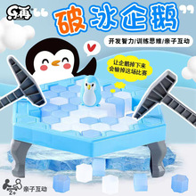跨境拯救企鹅破冰儿童破冰台拆墙玩具企鹅桌游亲子互动益智玩具