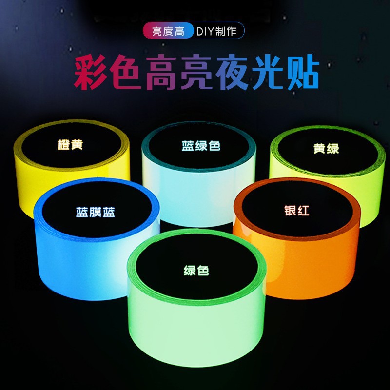 荧光蓄光防滑胶带PVC自发热胶贴醒目指示贴装饰楼梯舞台自发光胶