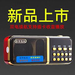 華宇先科886ラジオFM携帯型カードスピーカー老人ダブル充電音楽評価プレーヤー
