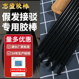 假发接驳专用热熔胶棒7 11mm高粘大号胶条黑色陶瓷工艺粘合热熔胶