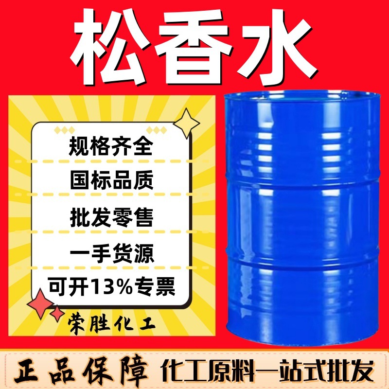 现货供应松香水工业级国标含量油墨清洗油漆涂料稀释剂 松香水