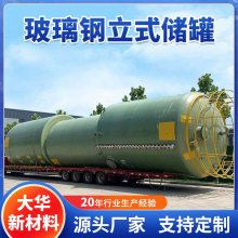 立式玻璃钢储罐 化工盐酸硫酸罐 化工厂工业废水处理污水罐